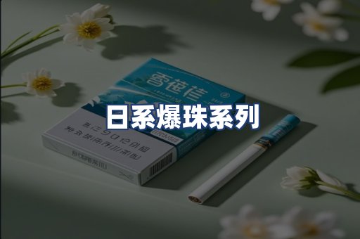 日系爆珠系列